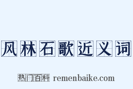 风林石歌近义词是什么意思的图片